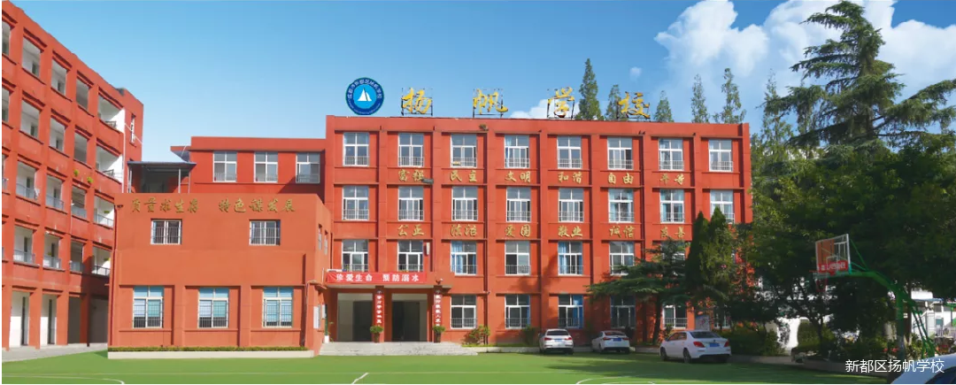 成都市新都区扬帆学校